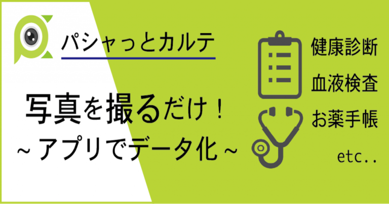 パシャっとカルテの紹介バナー